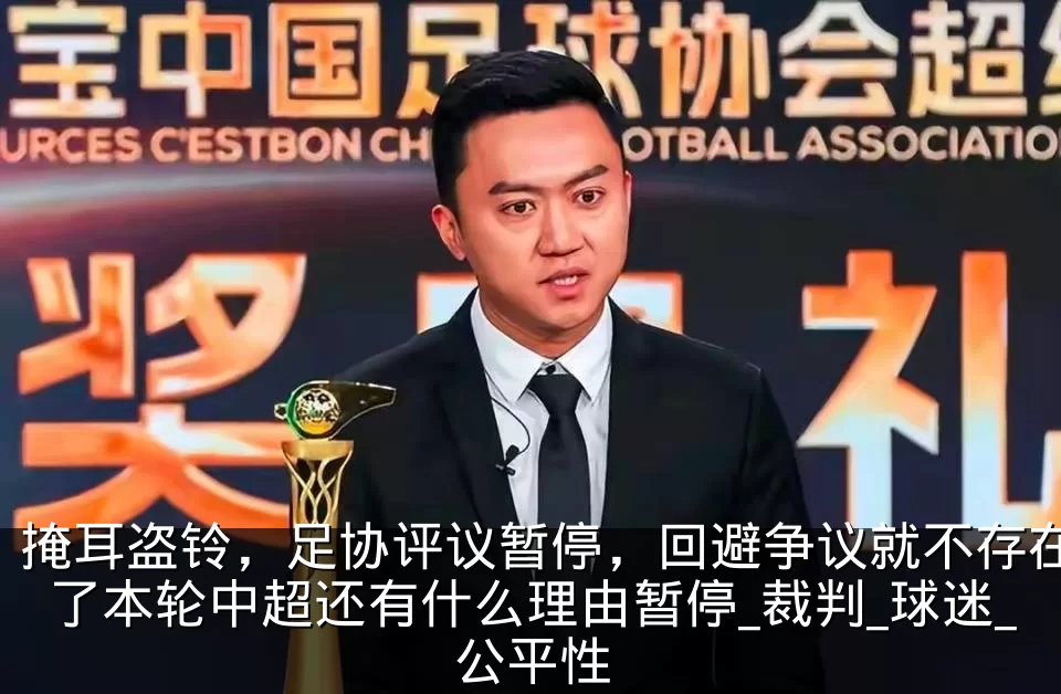掩耳盗铃,足协评议暂停,回避争议就不存在了本轮中超还有什么理由暂停_裁判_球迷_公平性