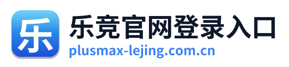 乐竞官网登录入口